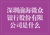 深圳前海微众银行：从微出发，让金融变得更众