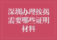 深圳按揭买房证明材料攻略：菜鸟也能轻松上阵