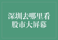 深圳观赏股市大屏幕的最佳地点：金融智慧的视觉盛宴