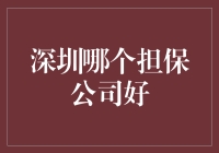 深圳哪家担保公司好？让我们一起当一回担保侦探！