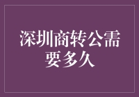 深圳商转公需要多久：一场关于贷款转换的奇幻冒险