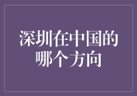 深圳在中国的哪个方位？这是常识吗？