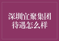 深圳宜聚集团待遇分析：从福利到发展空间