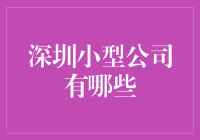 深圳小型公司大观园：微型公司也有大梦想