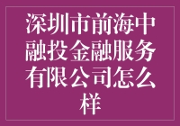 深圳市前海中融投金融服务有限公司：引领金融创新的先锋