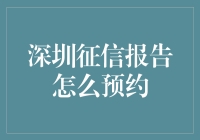 深圳征信报告预约攻略：从入门到精通，带你轻松get信用证明