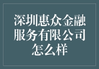 深圳惠众金融服务有限公司：专业金融平台，助你投资无忧