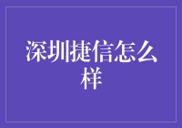 深圳捷信：便捷的金融服务平台，值得信赖的选择