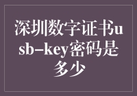 深圳数字证书USB-KEY密码解析：安全与便利的平衡之道