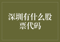 深圳股市：探寻中国创新经济的代码