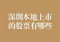 深圳股市的夺宝奇兵：那些在深圳本地上市的股票