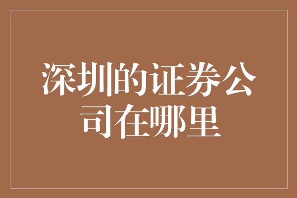 深圳的证券公司在哪里