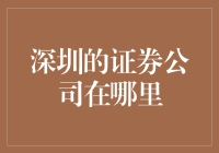 深圳证券公司的地理布局与行业生态