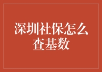 深圳社保查询基数大揭秘：原来你是这样的公积金！