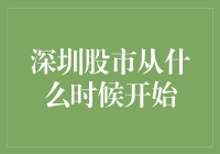 解析深圳股市发展历程：从开创到繁荣