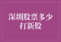 深圳股票打新攻略，带你解锁财富加速度！