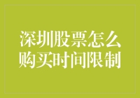 深圳股市玩转秘籍：避开时间限制的那些坑