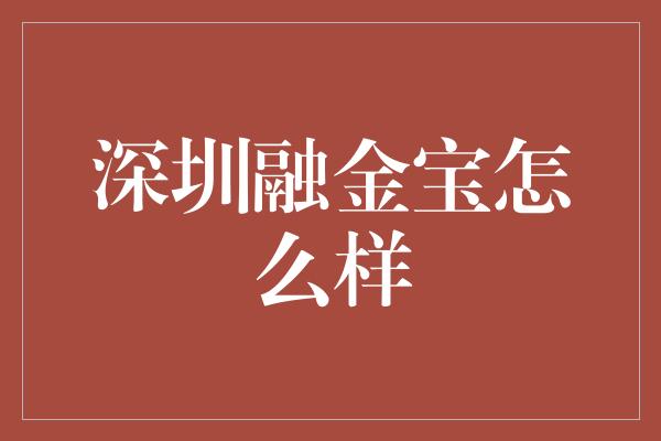 深圳融金宝怎么样