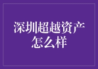 深圳超越资产真的好吗？揭秘投资背后的秘密！