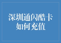 深圳通闪酷卡怎么充值？别急，教你几招！