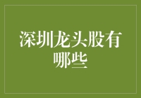 深圳股市里的龙头：不只是一个传说