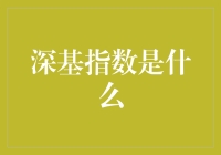 深基指数：引领科技行业创新的风向标