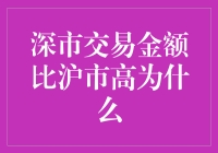 为什么深市交易金额会比沪市高？