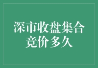 深市收盘集合竞价到底持续多久？一次性给你讲清楚！