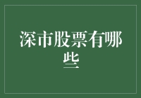 深市股票：深圳证券市场中的投资机会与风险评估