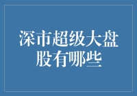 深圳股市那些大象们：巨无霸大盘股大盘点