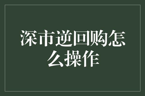 深市逆回购怎么操作