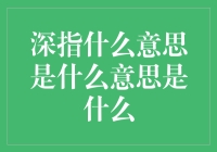 深指什么意思是什么意思是什么——一场语义侦探之旅