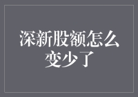 深新股额怎么变少了？——对沪深总体资金流动的深度解析