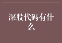 深股代码有什么？探秘深圳股市的神秘符号