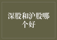 深股与沪股的投资优势分析：如何在深沪股市中精选优质投资标的