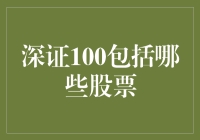 深证100：探索中国创新企业的资本风向标