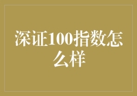 深证100指数：引领科技与创新的风向标