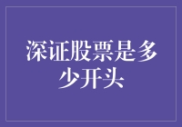 深证指數開頭的那點深情厚意