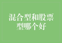 混合型基金与股票型基金哪个更适合作为投资选择？