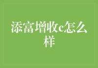 添富增收C：如何在资产管理中实现收益最大化