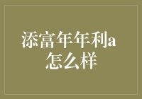 【添富年年利A怎么样】：深入剖析其投资价值与风险管理