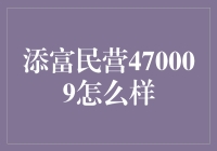 神秘的添富民营470009：是馅饼还是陷阱？