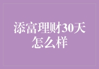 添富理财30天，带你走进土豪的生活圈