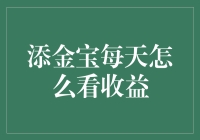 添金宝：每天的收益就像每天的阳光，不可抗拒