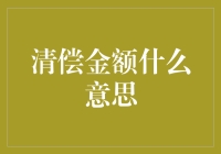 清偿金额在借贷中的含义与重要性解析