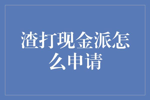 渣打现金派怎么申请