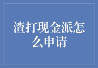 渣打银行的现金派发大挑战：如何巧妙申请，让你瞬间成为富翁？