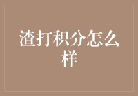 渣打银行积分：如何从理财小白变身积分达人？