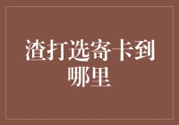 渣打银行寄卡到哪里？别让您的卡变成流浪汉！