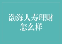 渤海人寿理财靠谱吗？一招教你选对产品！